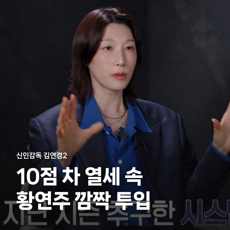 신인감독 김연경2 10점 차 밀리자 황연주 투입, 최고 6.4% 터진 명장면