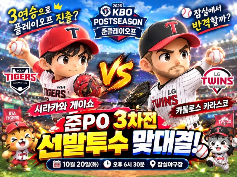 ⚾ 2026 KBO 준플레이오프 3차전 선발투수 비교 KIA 시라카와 VS LG 카라스코! 잠실에서 끝날까?
