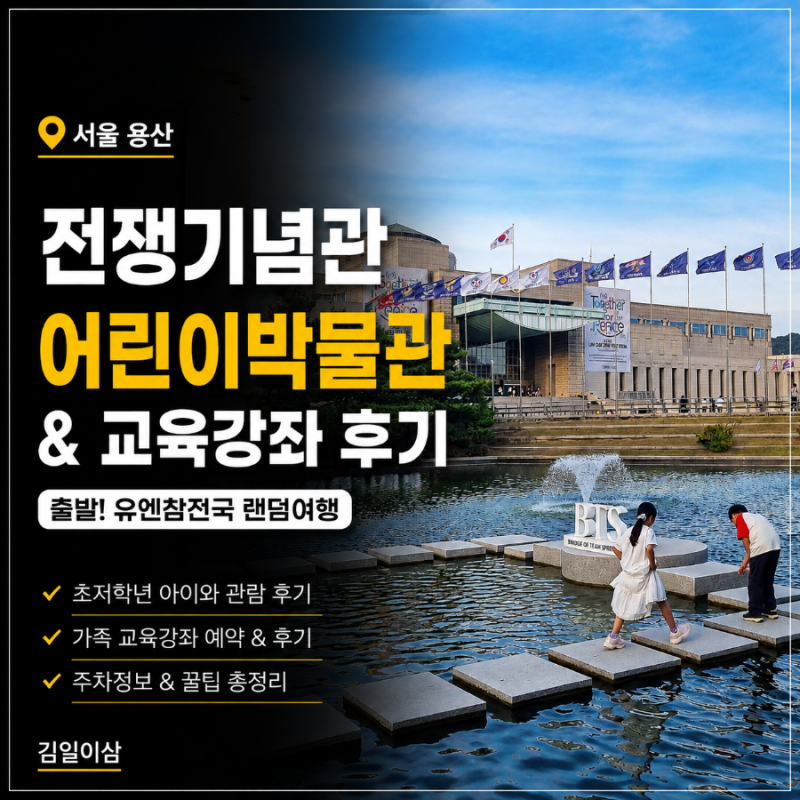 전쟁기념관 어린이박물관 후기 | 서울 아이랑 가볼만한곳 예약·주차
