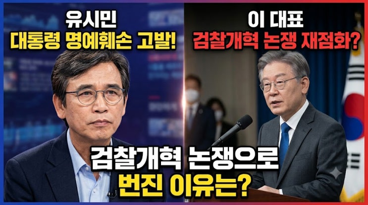 ️ <b>유시민</b>, <b>이 대통령</b> 발언 두고 명예훼손 고발…검찰개혁 논쟁으....