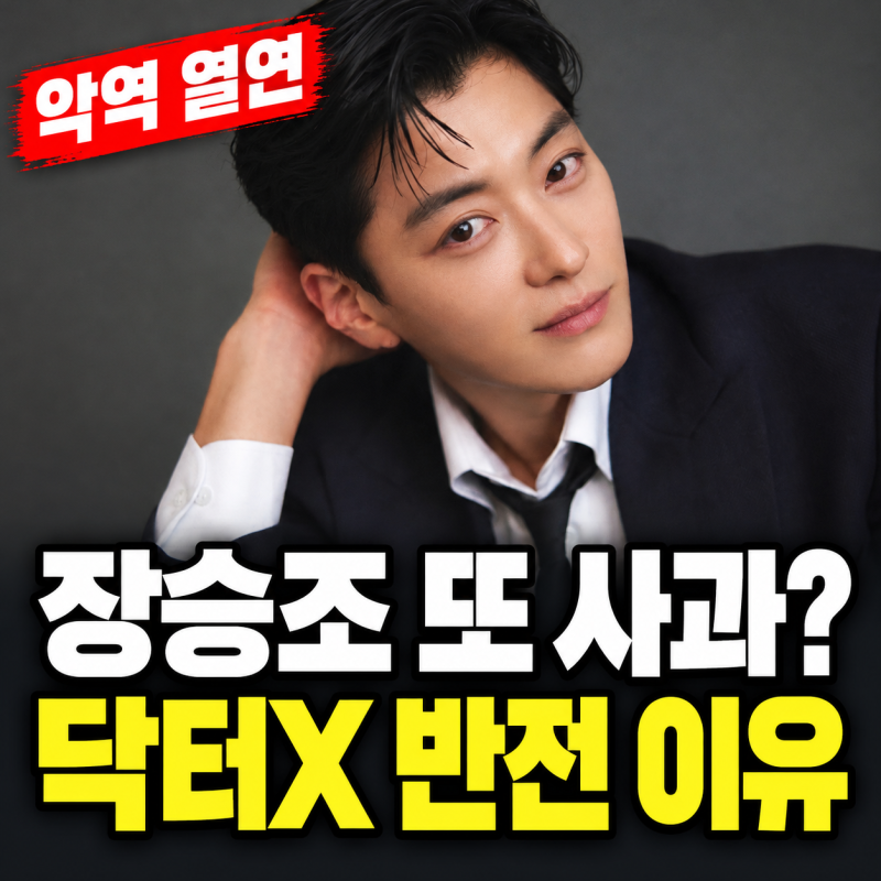 장승조 사과 이유, 닥터X 4회 나대일 반전…5회가 더 궁금한 까닭