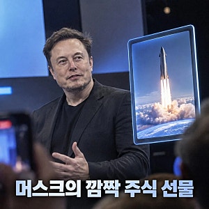 머스크 스페이스X 주식 기부｜미국 어린이 1주씩, 지급은 언제?