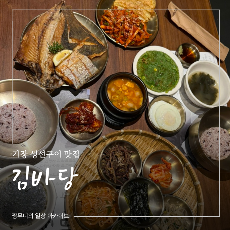 [부산 기장] 기장 생선구이 맛집 '김바당'｜일광 한정식 가족외식 추천