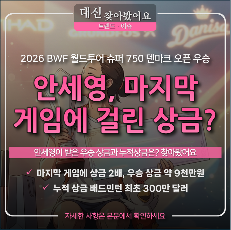마지막 게임에 상금이 2배 걸려 있었다 — <b>안세영</b>, 덴마크오픈 역전 ....