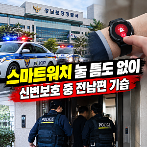신변보호 받던 60대 여성, 전남편 흉기에 피습..“스마트워치 찰 틈도 없었다”