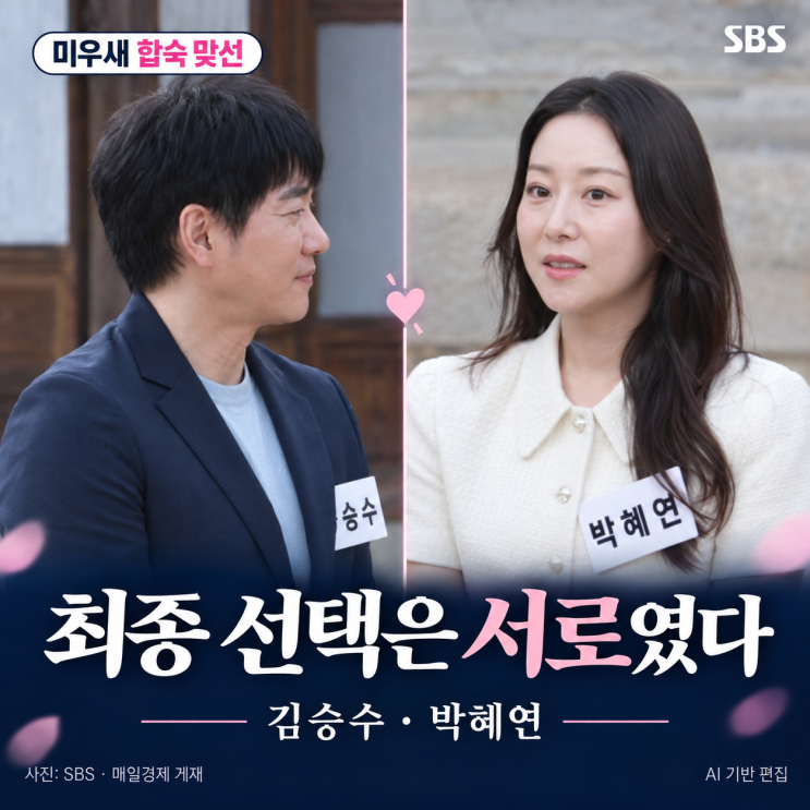미우새 <b>김승수</b>·<b>박혜연</b> 최종 <b>커플</b>, 방송 후 번호까지 교환했다