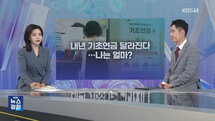 [잇슈 머니] 내년부터 기초연금 확 바뀐다?…“소득 적으면 월 3만 원 더” [KBS뉴스]