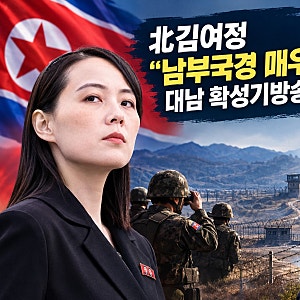 [북한 읽기] 北 김여정 “남부국경 매우 불안정”…대남 확성기방송 재개 검토