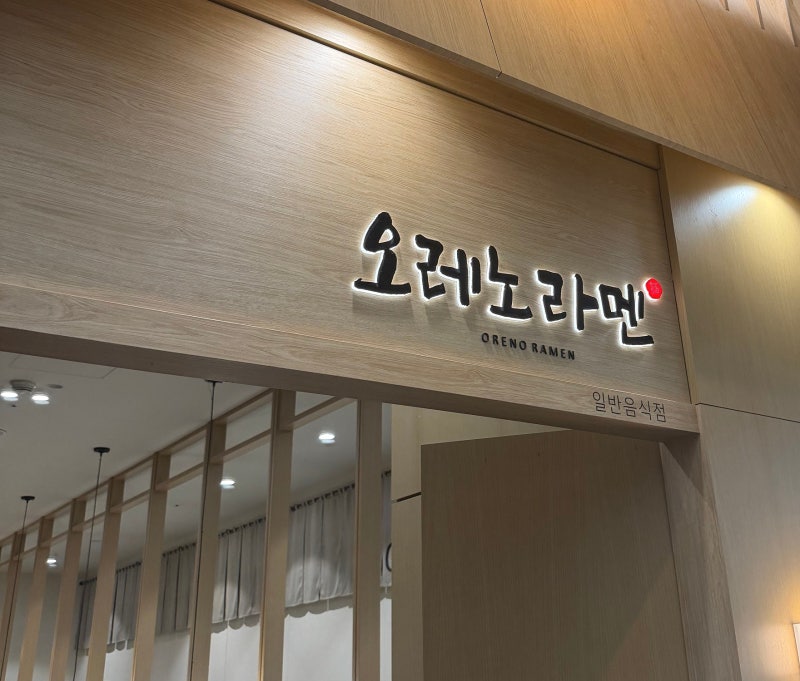 [송파구/잠실] 오레노라멘/ 롯데월드몰