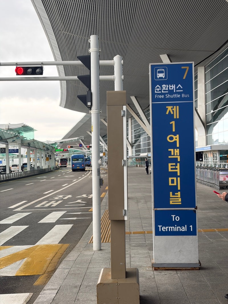 인천공항 | 셔틀버스이용법(예약주차장, 제2여객터미널에서 1터미널 가는법)