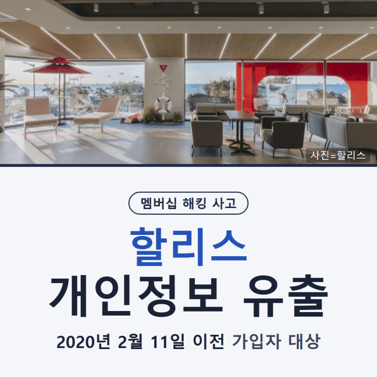 <b>할리스 개인정보 유출</b>, 2020년 2월 이전 가입자라면 어떻게 확인할까