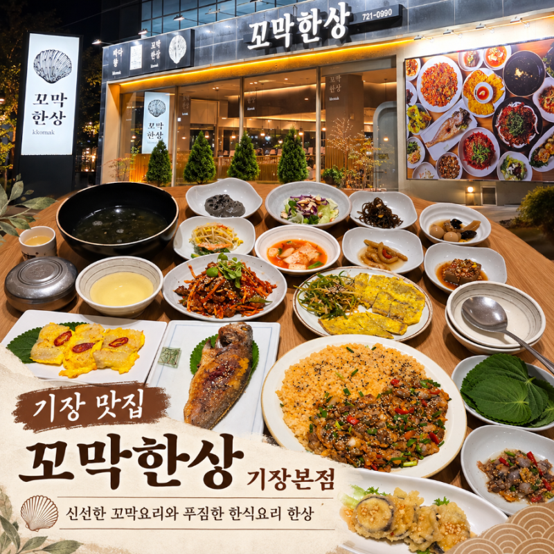 부산 기장 맛집 오시리아 맛집 꼬막한상 기장본점, 12첩 정갈한 한정식 아이랑 가족외식 후기
