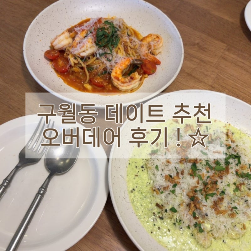 [구월동 오버데어] 예술회관역 파스타 구월동 데이트 맛집