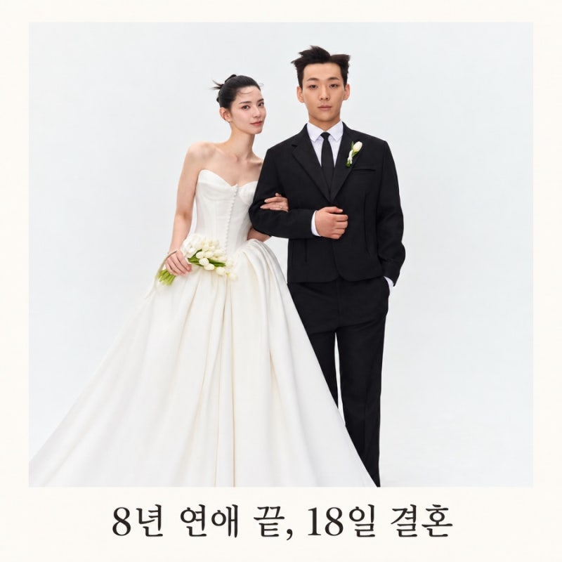 양홍원·원현주 10월 18일 결혼, 8년 교제·득녀 후 올린 예식