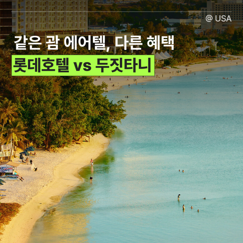 괌 에어텔 비교｜롯데호텔 vs 두짓타니 조식 라운지 렌터카 차이
