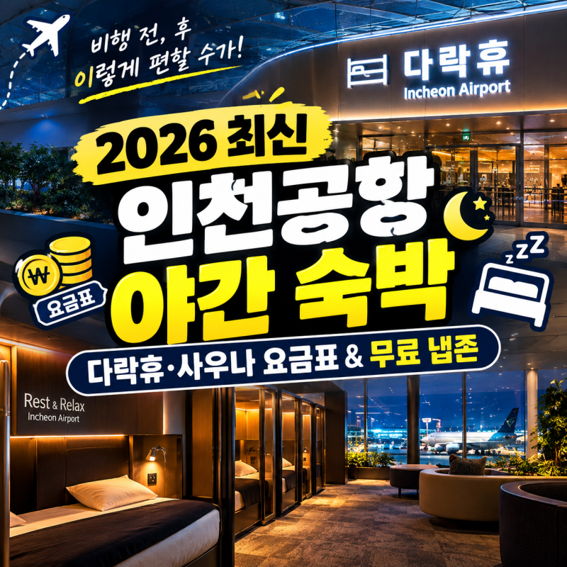 새벽 비행기 타는데 예약 안 했다고요? 인천공항 야간 숙박에모든것 : 캡슐호텔·사우나·수....