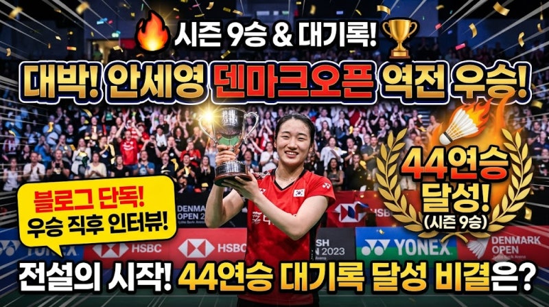 안세영 덴마크오픈 역전 우승! 야마구치 제압 44연승·시즌 9승 달성 및 프랑스오픈 일정 대진....