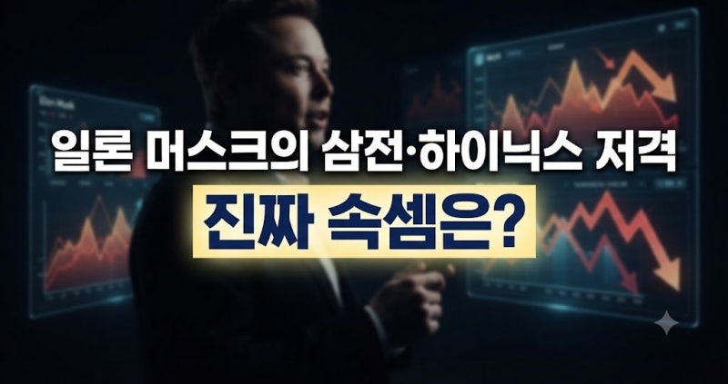 "터무니없이 비싸다" 머스크의 삼전·하이닉스 저격과 메모리 반도체 시장 파장 총정리