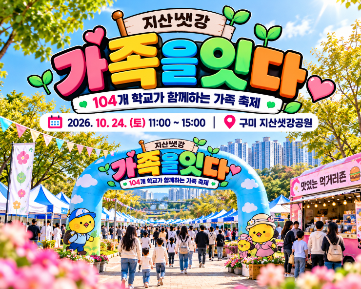 구미 아이와 가볼만한곳 10월 24일 가족축제 지산샛강공원 체험 행사