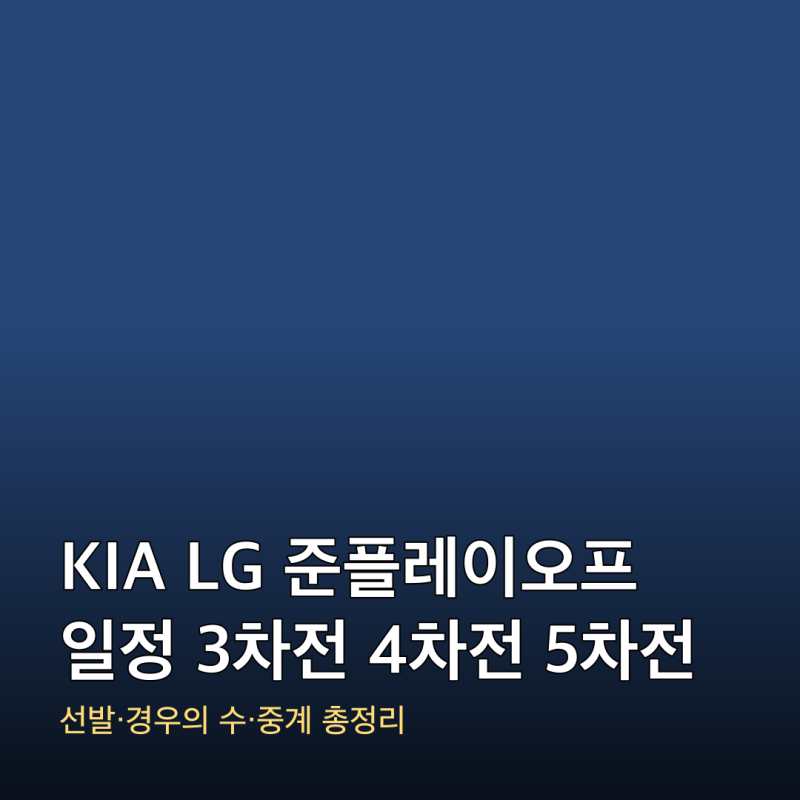 KIA LG 준플레이오프 일정 준PO 3차전 4차전 5차전 선발 중계 총정리