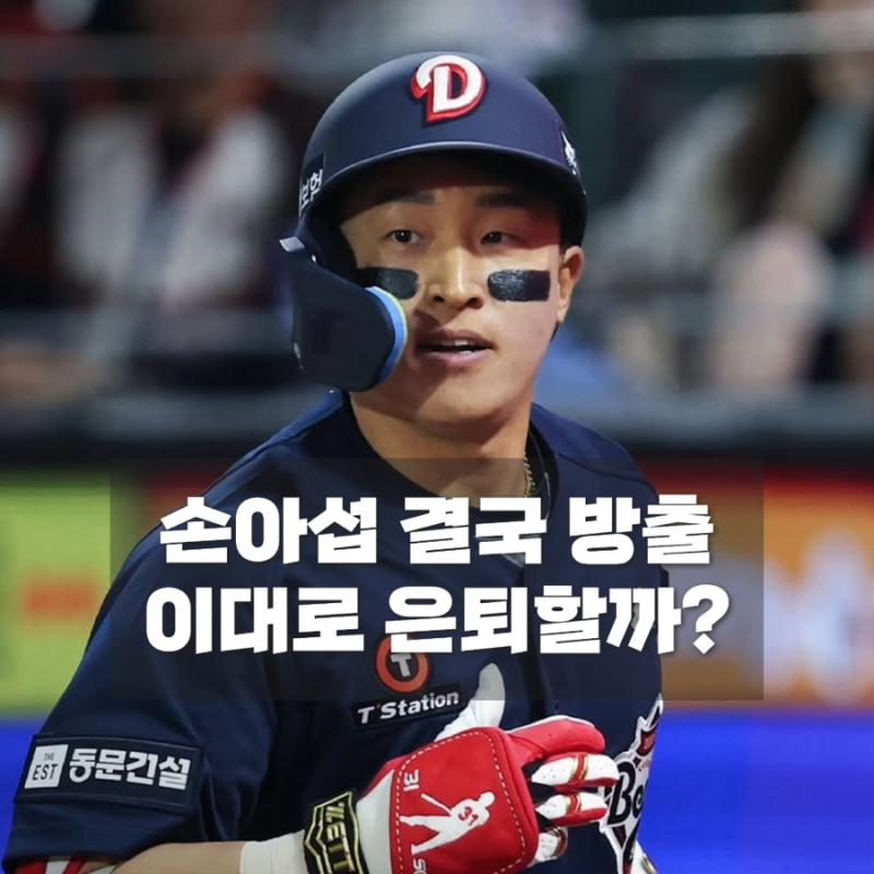 손아섭 두산 방출, 이대로 은퇴할까? 3000안타까지 남은 345개