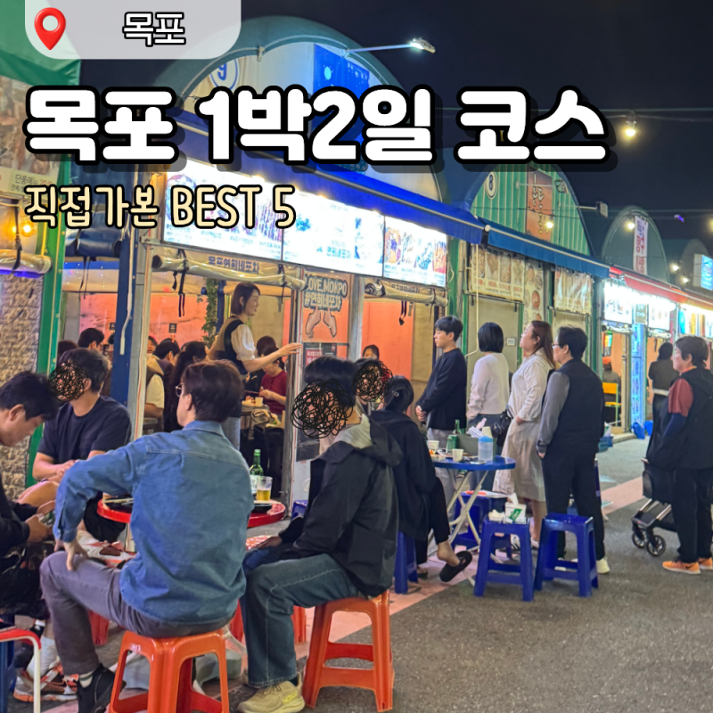 목포 가볼만한 곳 BEST 5｜1박 2일 여행 코스, 카페부터 밤바다 포차까지