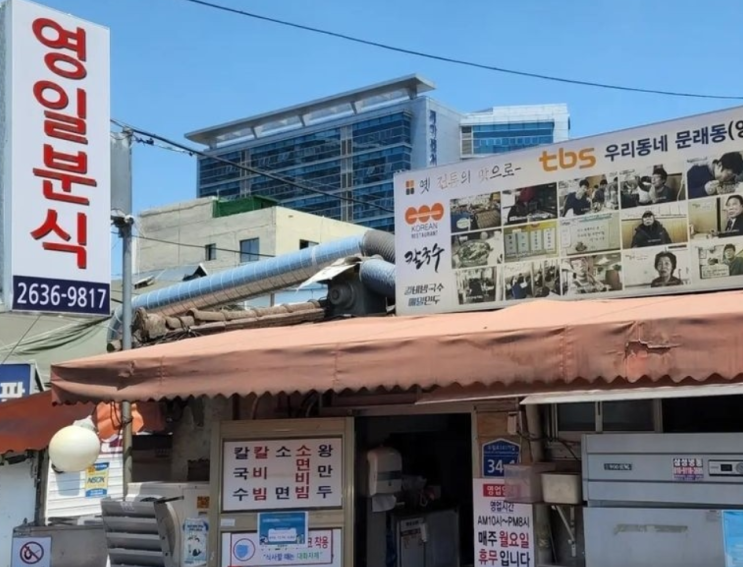 <b>남겨서 뭐하게</b> 63회 문래동 영일분식 칼비빔국수 맛집 위치와 메뉴 ....