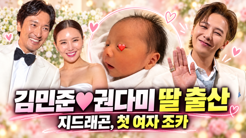 김민준♥권다미, 둘째 딸 출산! 지드래곤 두번째 조카 생겼다