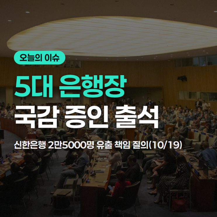 금융감독원 국정감사 <b>5대 은행장</b> 유출 총정리(10/19 기준)