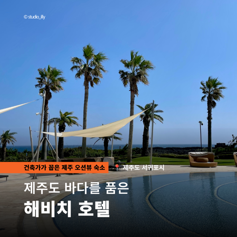 [제주 숙소 추천] 건축가가 바라본 해비치 호텔의 공간들 (ft. 오션뷰 객실, 수영장)