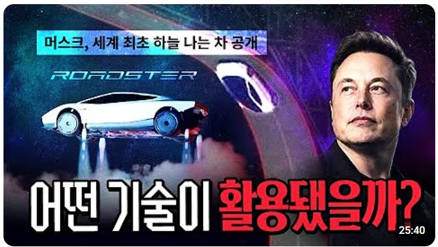 "이게 CG가 아니라고?" 스페이스X 기술을 얹은 테슬라 로드스터가 보여준 충격적 반전 Top 5