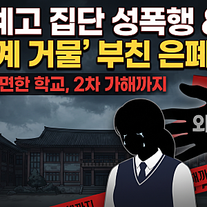 전통예고 집단 성폭행 사건 총정리: 피의자 부친 '국악계 거물' 논란과 학교의 축소 의혹