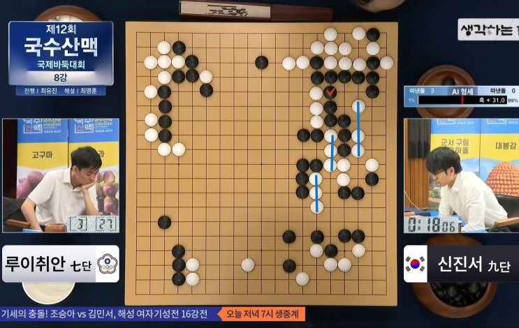2026.10.19. 제12회 <b>국수산맥</b>배 <b>국제바둑대회</b> 8강전 결과 신진서 루이취....