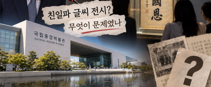 유홍준 사과와 국립중앙박물관 신뢰 논란｜친일파 글씨 전시, 무엇이 문제였나