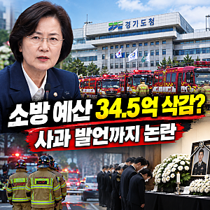 “사과 바라시니까…” 추미애 발언 논란, 소방 예산 34억 원 삭감까지