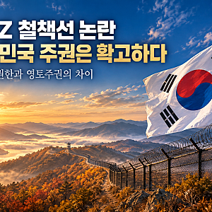 브런슨 ‘DMZ 남쪽 철책선’ 발언 논란, 대한민국 영토주권과 전작권 쟁점은?[다온미래전략연....