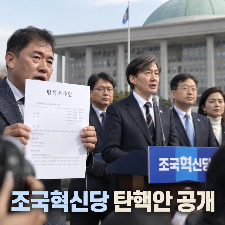 <b>조국혁신당</b> 탄핵소추안 <b>공개</b> 조희대 대법원장 압박 이유