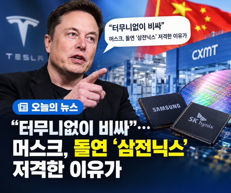 터무니없이 비싸다” 머스크가 삼성전자·SK하이닉스를 겨냥한 이유 AI 반도체 가격이 오르자....