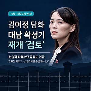 김여정 “대남 확성기 재개 검토”…북한의 새 경고, 실제로 무엇이 달라졌나