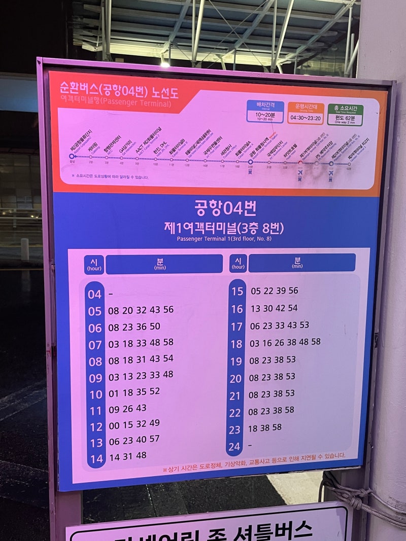 인천공항 T1에서 T2 셔틀버스 첫차타기, 셔틀시간표