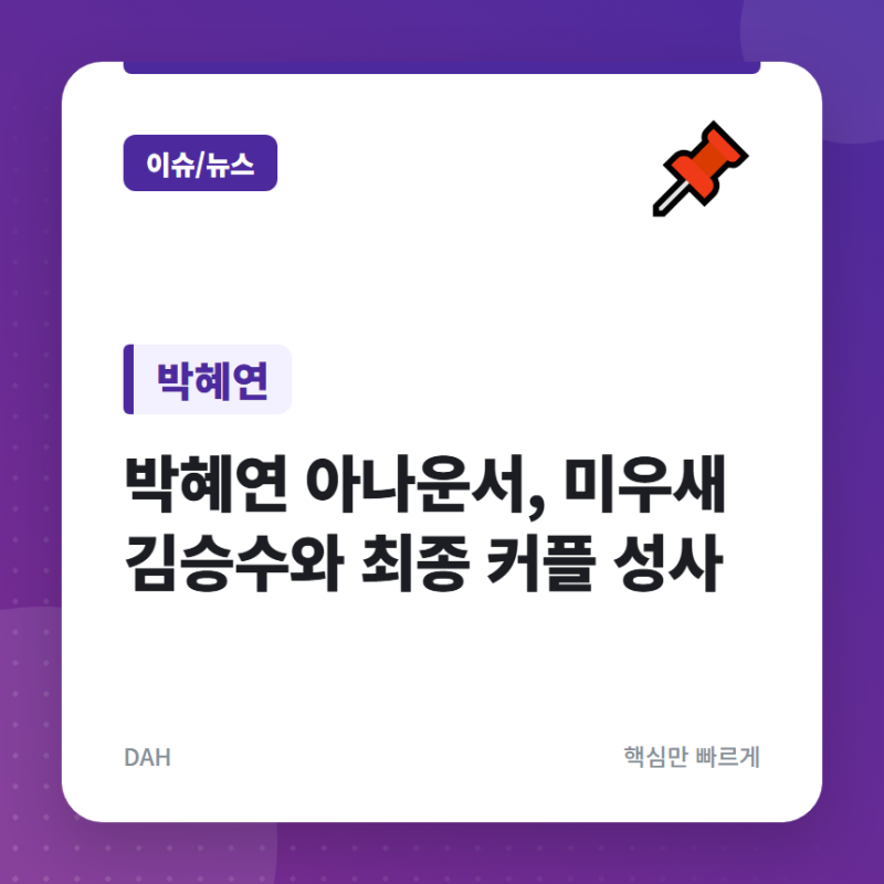 박혜연 아나운서, 미우새 김승수와 최종 커플 성사