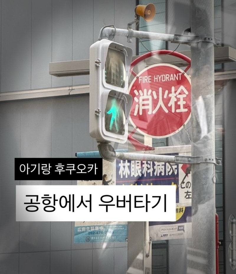 [일본/후쿠오카] 아기랑 후쿠오카 공항에서 우버타기ㅣ공항에서 우버 타는 곳, 요금 후기