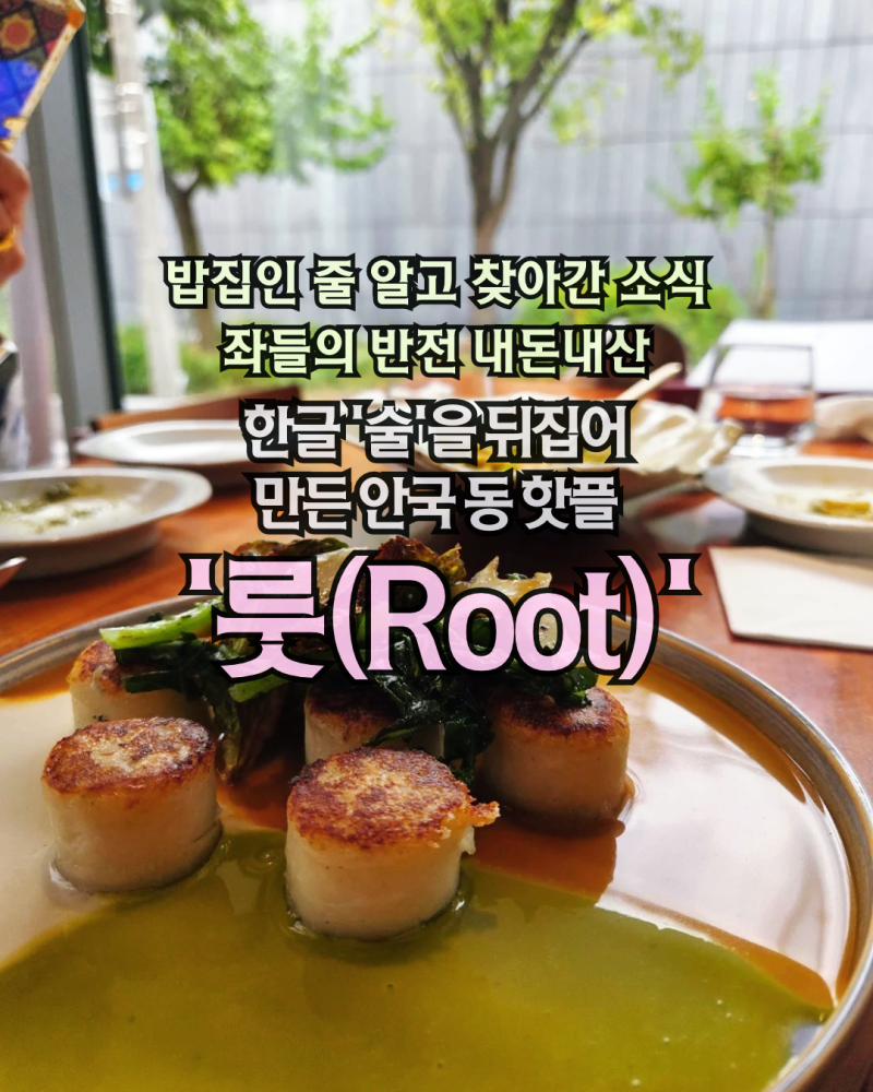 【안국역 핫플 룻(Root)안국 솔직후기】 '술'을 뒤집어 만든 한식 다이닝, 아름다운 한글 이름 ....