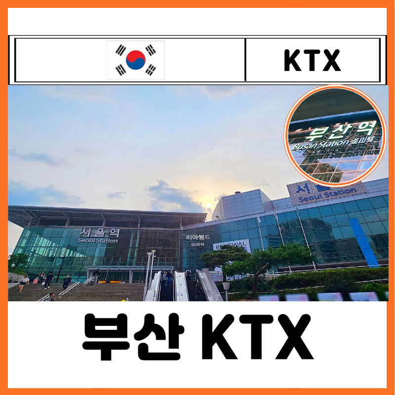 서울 부산 KTX 예매 가격 왕복 소요 시간 노선 정차역 좌석 추천 찐후기