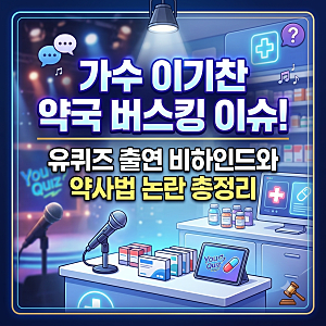 가수 이기찬 약국 버스킹 이슈! 유퀴즈 출연 비하인드와 약사법 논란 총정리