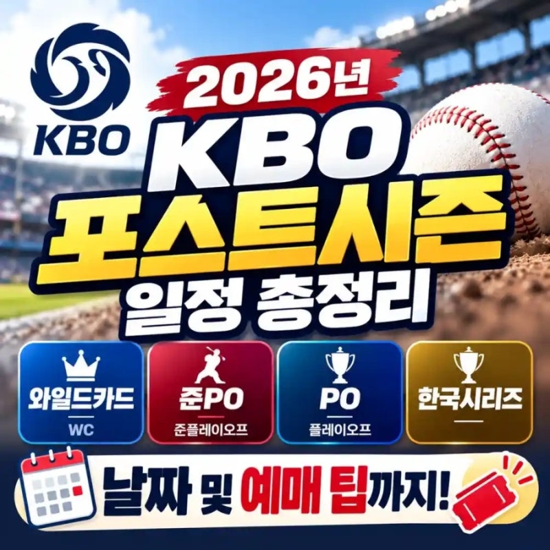 2026 KBO 가을야구 포스트시즌 일정, 와일드카드 결정전 ~ 한국시리즈 일정 총정리 (예매 꿀팁 ....
