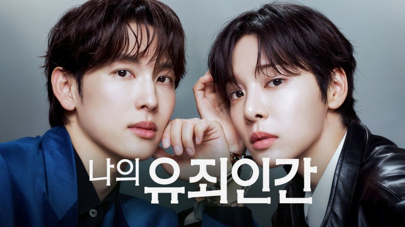 나의 유죄인간 기본정보 등장인물 인물관계도 몇부작 OTT 원작 결말 총정리