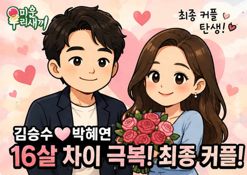 [미우새]김승수♥박혜연, 16살 나이 차이 뛰어넘은 최종 선택! 실제 커플로 이어질까?