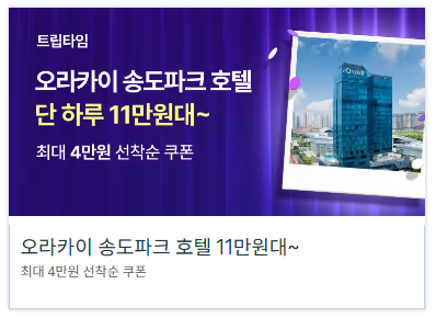 인천 오라카이 송도파크 호텔 할인 센트럴파크뷰 4성급 호캉스 11만원대 단 하루 특가