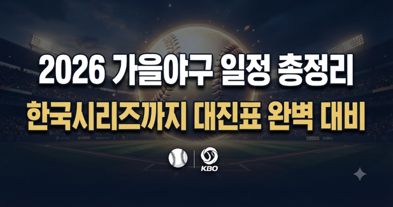 2026 가을야구 일정 총정리 KBO 포스트시즌 대진표부터 한국시리즈까지